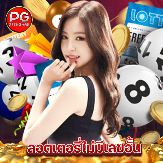 pgzeed ลอตเตอรี่ไม่มีเลขอั้น