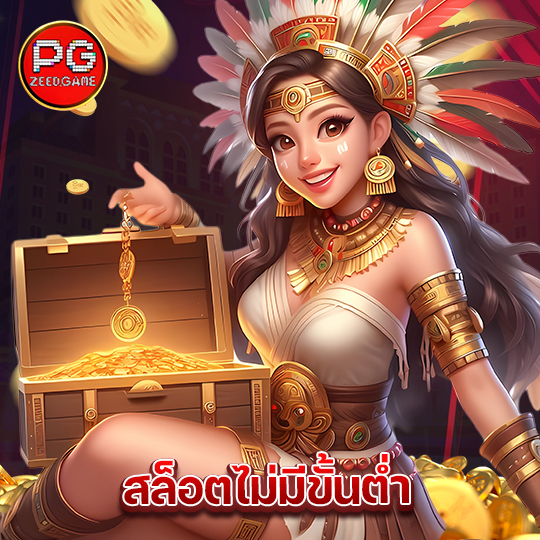 pgzeed สล็อตไม่มีขั้นต่ำ