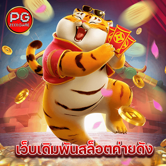 pgzeed เว็บเดิมพันสล็อตค่ายดัง