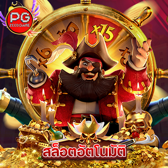 pgzeed สล็อตอัตโนมัติ