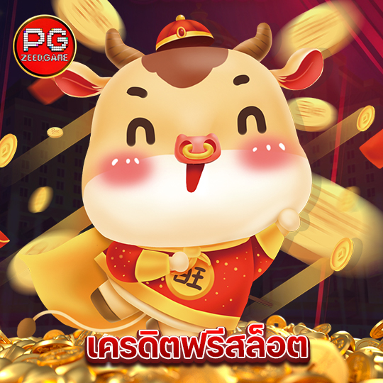 pgzeed เครดิตฟรีสล็อต