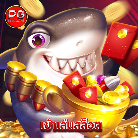 pgzeed เข้าเล่นสล็อต