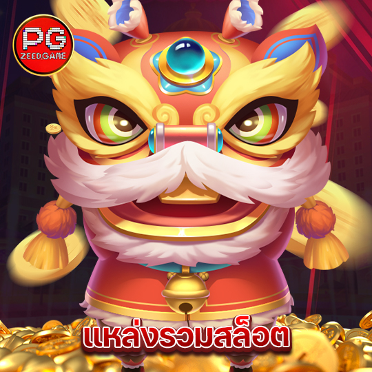 pgzeed แหล่งรวมสล็อต