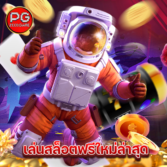 pgzeed เล่นสล็อตฟรีใหม่ล่าสุด