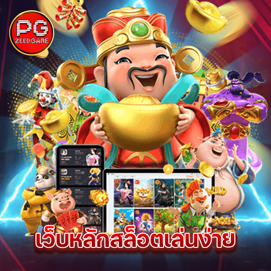 pgzeed เว็บหลักสล็อตเล่นง่าย