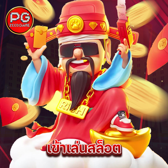 pgzeed เข้าเล่นสล็อต