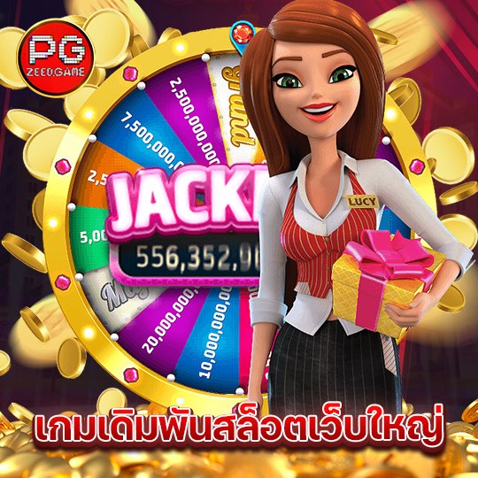 pgzeed เกมเดิมพันสล็อตเว็บใหญ่