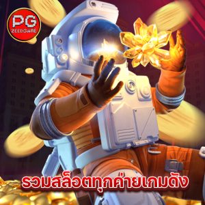 pgzeed รวมสล็อตทุกค่ายเกมดัง
