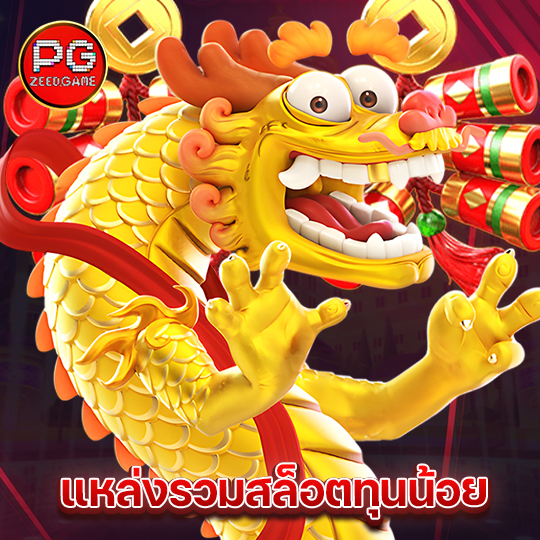 pgzeed แหล่งรวมสล็อตทุนน้อย