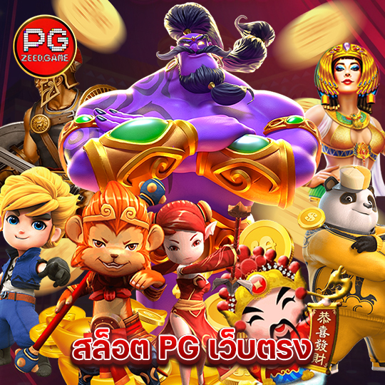 pgzeed สล็อต PG เว็บตรง