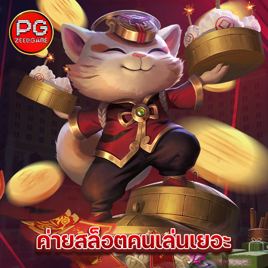 pgzeed ค่ายสล็อตคนเล่นเยอะ