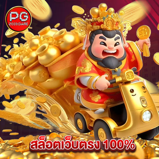 pgzeed สล็อตเว็บตรง 100%