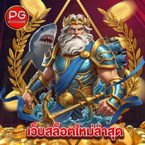 pgzeed เว็บสล็อตใหม่ล่าสุด