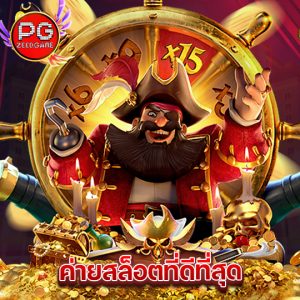 pgzeed ค่ายสล็อตที่ดีที่สุด