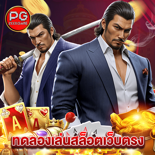 pgzeed ทดลองเล่นสล็อตเว็บตรง