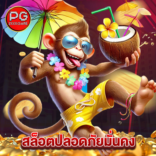 pgzeed สล็อตปลอดภัยมั่นคง