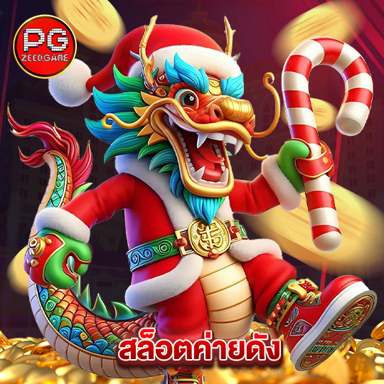 pgzeed สล็อตค่ายดัง