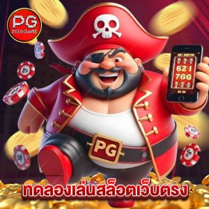 pgzeed ทดลองเล่นสล็อตเว็บตรง