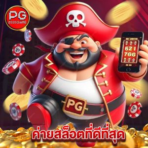 pgzeed ค่ายสล็อตที่ดีที่สุด