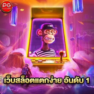 pgzeed เว็บสล็อตแตกง่าย อันดับ1