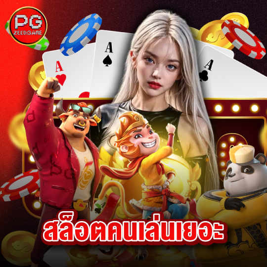 pgzeed สล็อตคนเล่นเยอะ