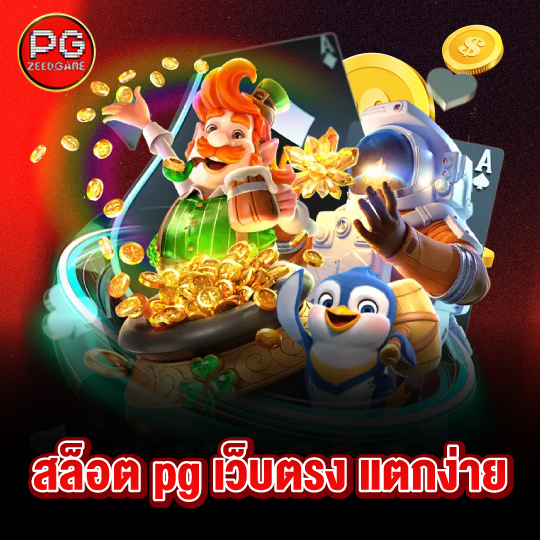 pgzeed สล็อต pg เว็บตรง แตกง่าย