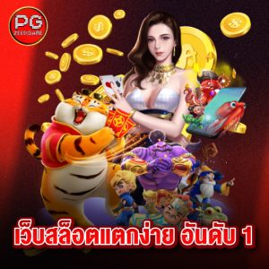pgzeed เว็บสล็อตแตกง่าย อันดับ1
