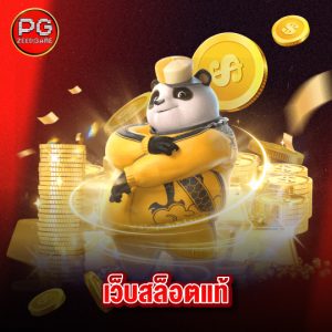 pgzeed เว็บสล็อตแท้