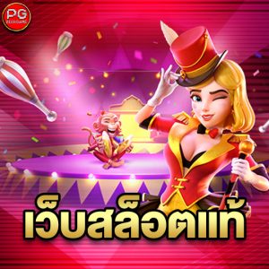 pgzeed เว็บสล็อตแท้