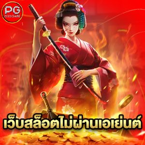 pgzeed เว็บสล็อตไม่ผ่านเอเย่นต์