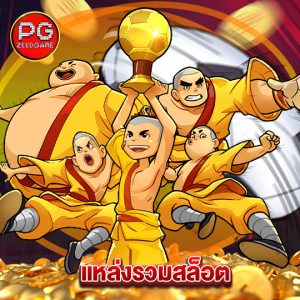 pgzeed แหล่งรวมสล็อต