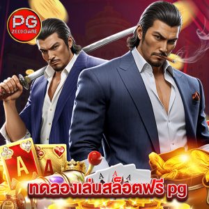 pgzeed ทดลองเล่นสล็อตฟรีpg