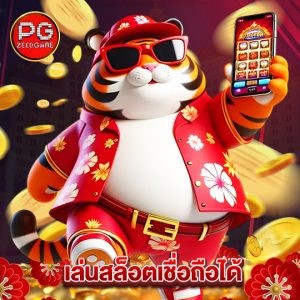 pgzeed เล่นสล็อตเชื่อถือได้