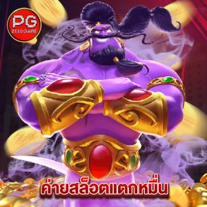 pgzeed ค่ายสล็อตแตกหมื่น