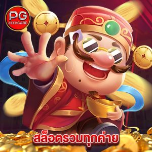 pgzeed สล็อตรวมทุกค่าย
