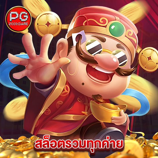 pgzeed สล็อตรวมทุกค่าย