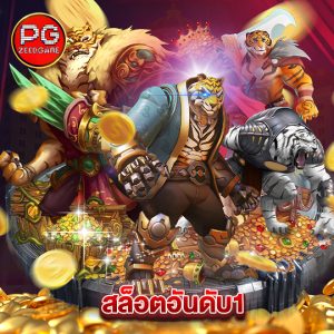 pgzeed สล็อตอันดับ1