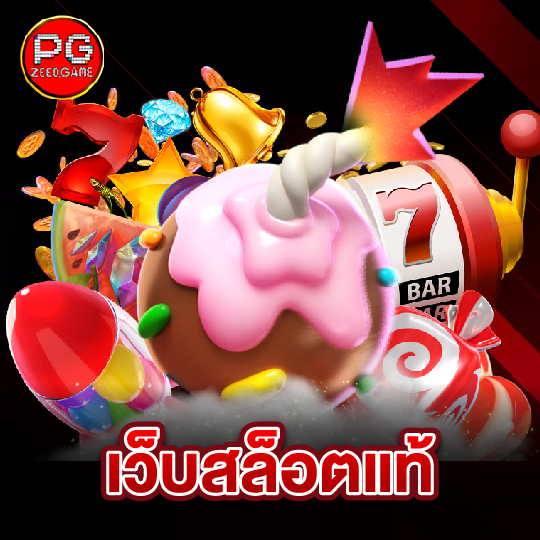 pgzeed เว็บสล็อตแท้