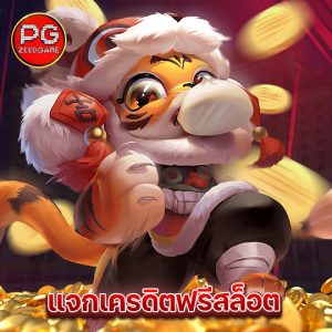 pgzeed แจกเครดิตฟรีสล็อต