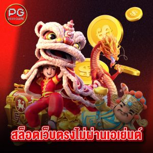 pgzeed สล็อตเว็บตรงไม่ผ่านเอเย่นต์
