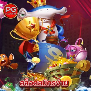 pgzeed สล็อตสมัครง่าย