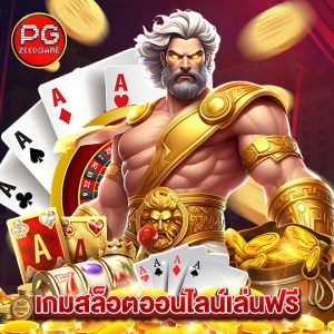 pgzeed เกมสล็อตออนไลน์เล่นฟรี