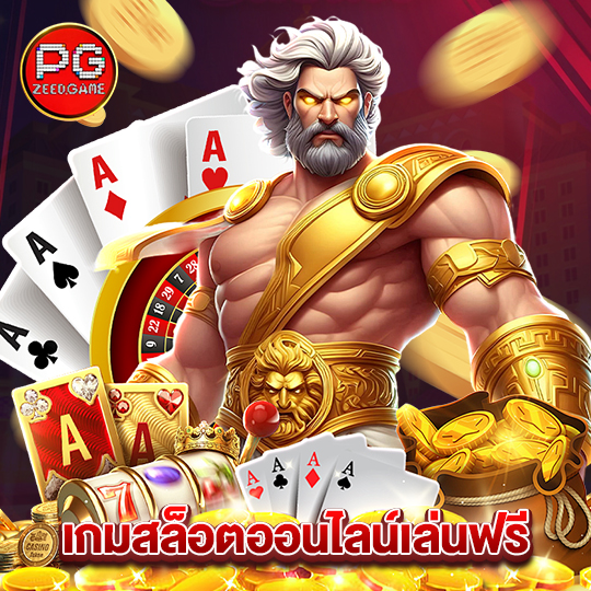 pgzeed เกมสล็อตออนไลน์เล่นฟรี
