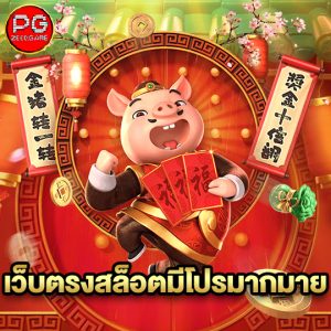pgzeed เว็บตรงสล็อตมีโปรมากมาย