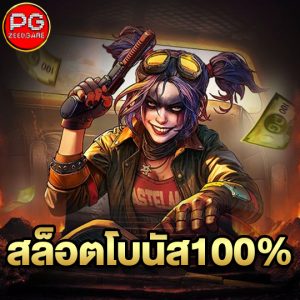pgzeed สล็อตโบนัส100%