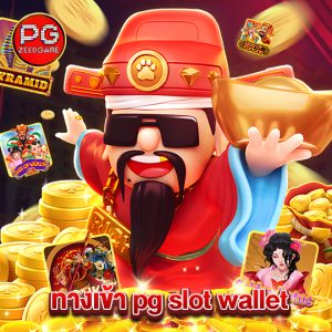 pgzeed ทางเข้า pg slot wallet