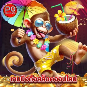 pgzeed เกมมือถือสล็อตออนไลน์