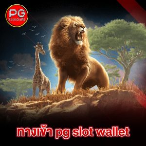 pgzeed ทางเข้า pg slot wallet