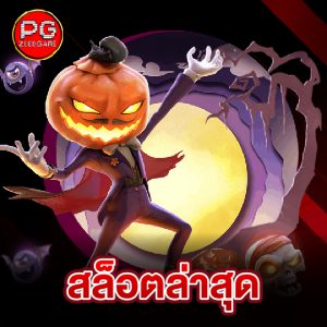 pgzeed สล็อตล่าสุด